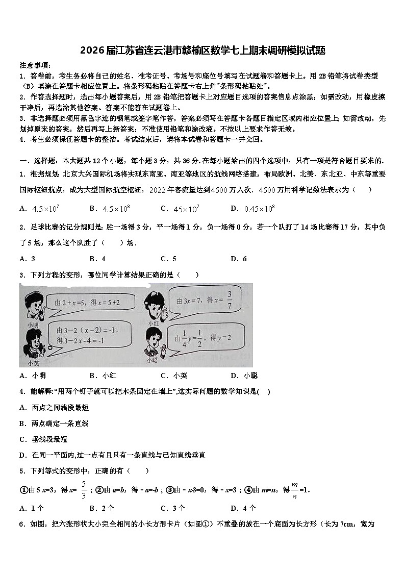 2026届江苏省连云港市赣榆区数学七上期末调研模拟试题含解析第1页