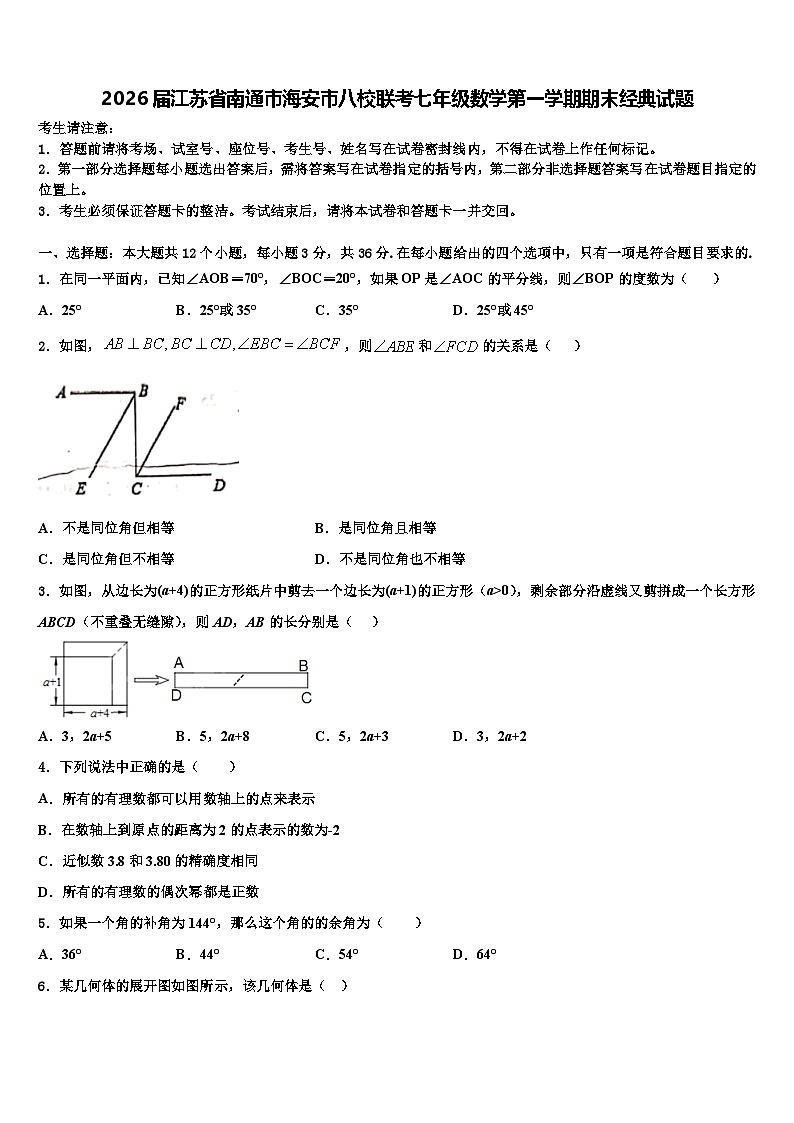 2026届江苏省南通市海安市八校联考七年级数学第一学期期末经典试题含解析第1页