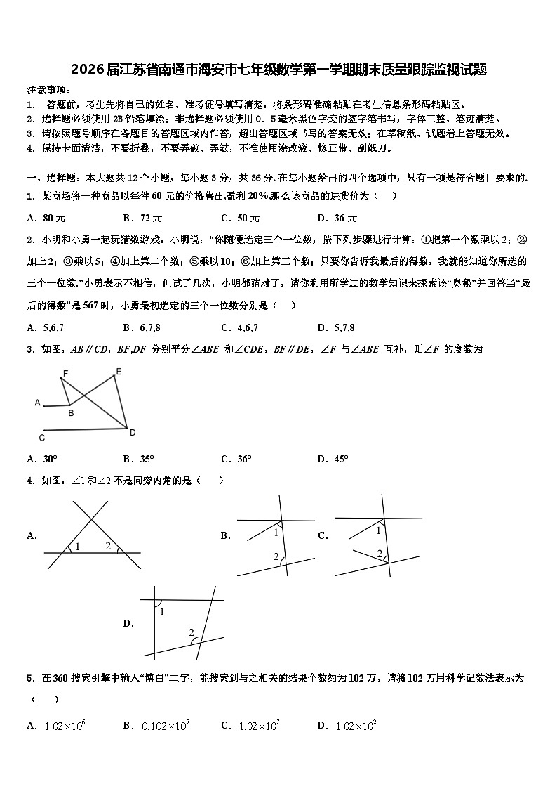 2026届江苏省南通市海安市七年级数学第一学期期末质量跟踪监视试题含解析第1页