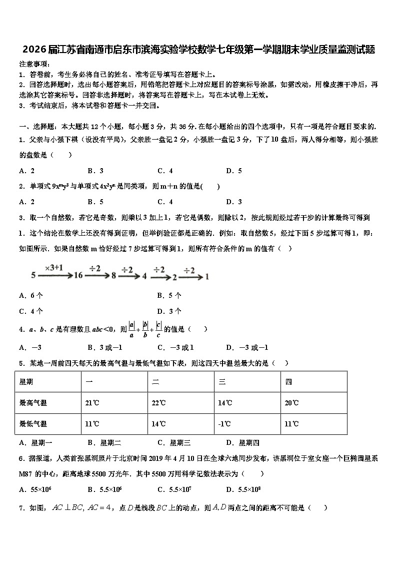 2026届江苏省南通市启东市滨海实验学校数学七年级第一学期期末学业质量监测试题含解析第1页