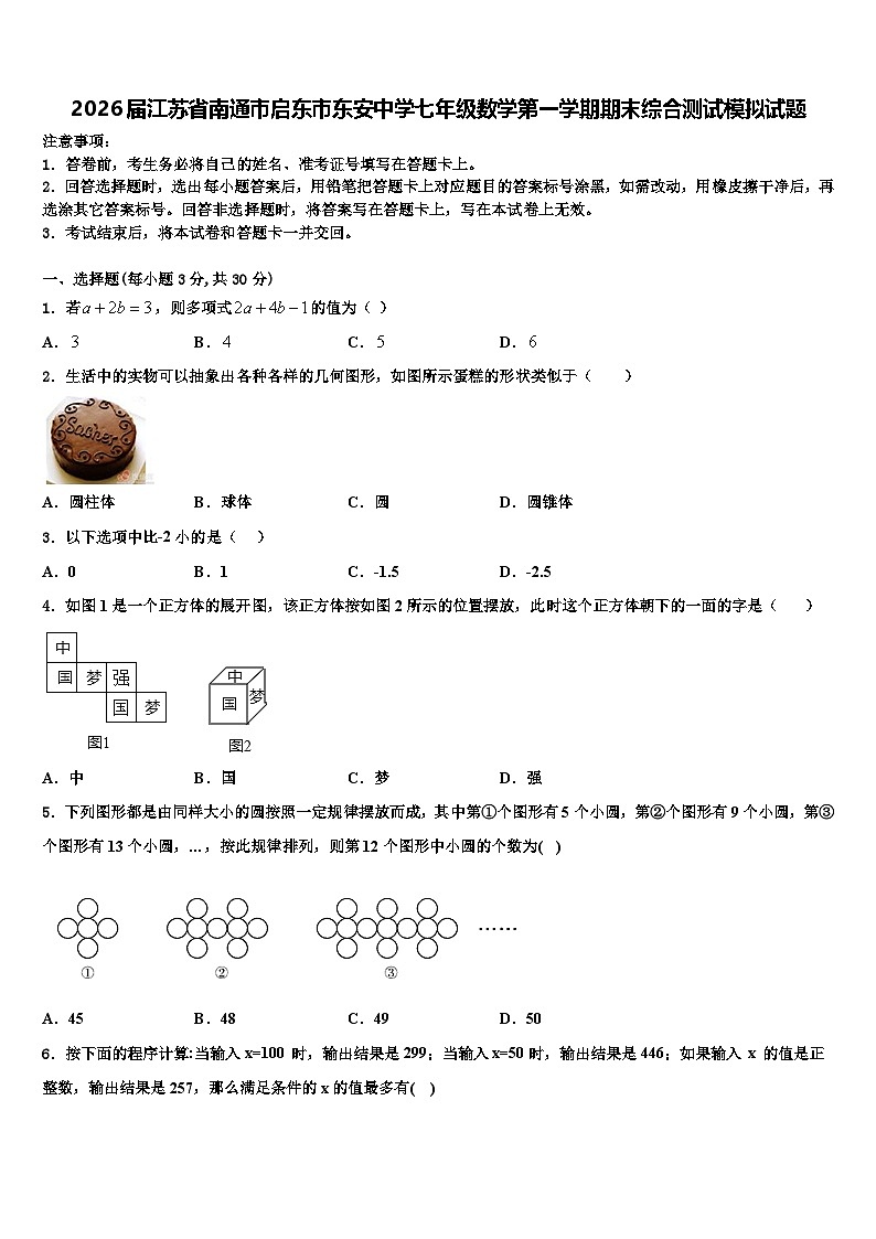 2026届江苏省南通市启东市东安中学七年级数学第一学期期末综合测试模拟试题含解析第1页