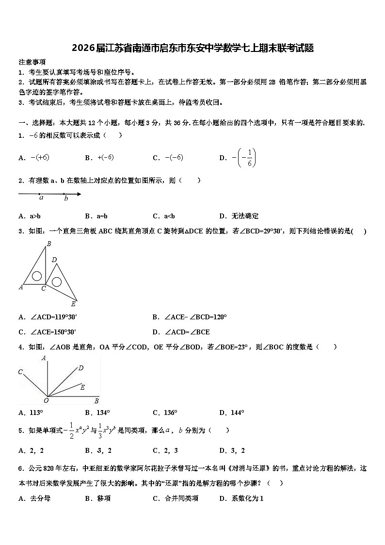 2026届江苏省南通市启东市东安中学数学七上期末联考试题含解析第1页