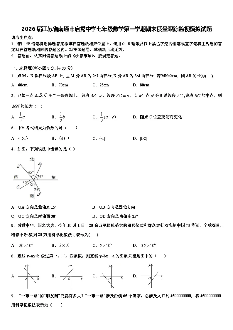2026届江苏省南通市启秀中学七年级数学第一学期期末质量跟踪监视模拟试题含解析第1页