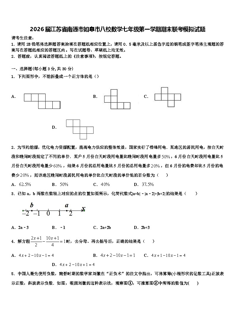 2026届江苏省南通市如皋市八校数学七年级第一学期期末联考模拟试题含解析第1页