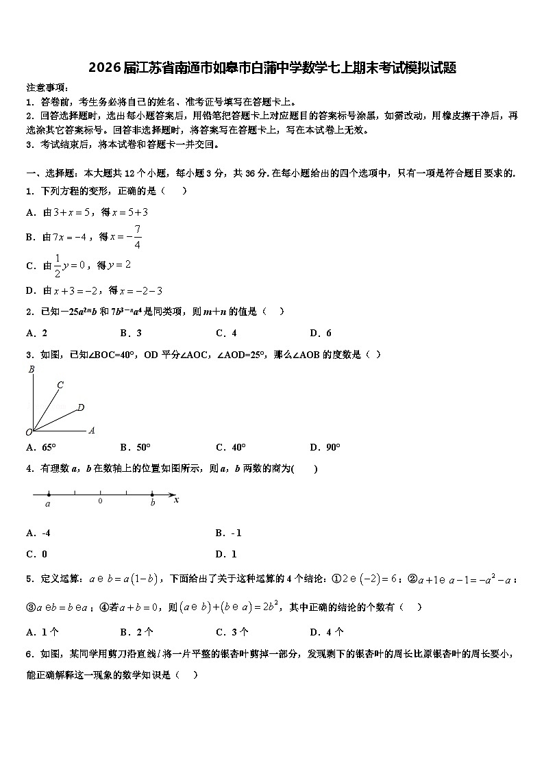 2026届江苏省南通市如皋市白蒲中学数学七上期末考试模拟试题含解析第1页