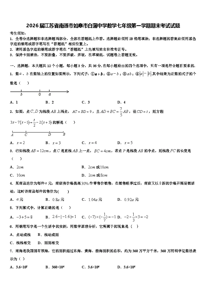 2026届江苏省南通市如皋市白蒲中学数学七年级第一学期期末考试试题含解析第1页