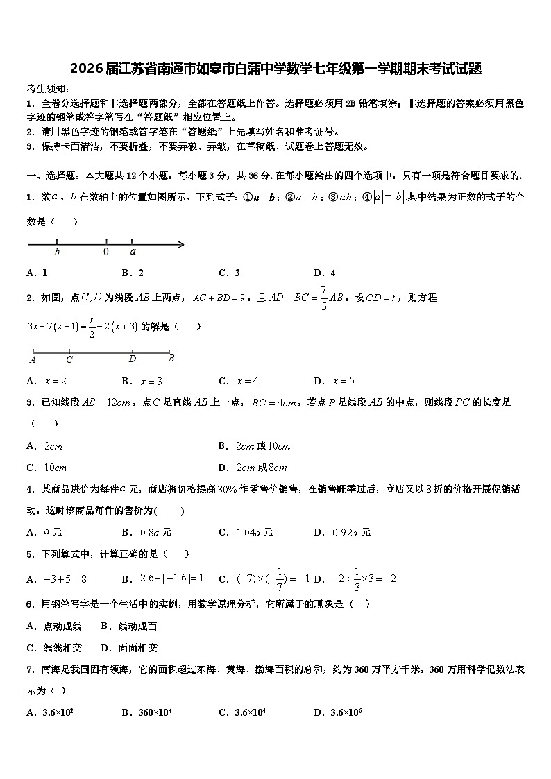 2026届江苏省南通市如皋市白蒲中学数学七年级第一学期期末考试试题含解析第1页