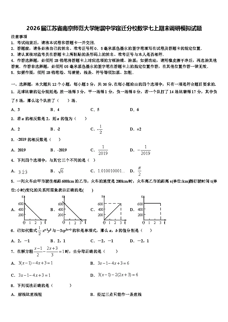 2026届江苏省南京师范大学附属中学宿迁分校数学七上期末调研模拟试题含解析第1页