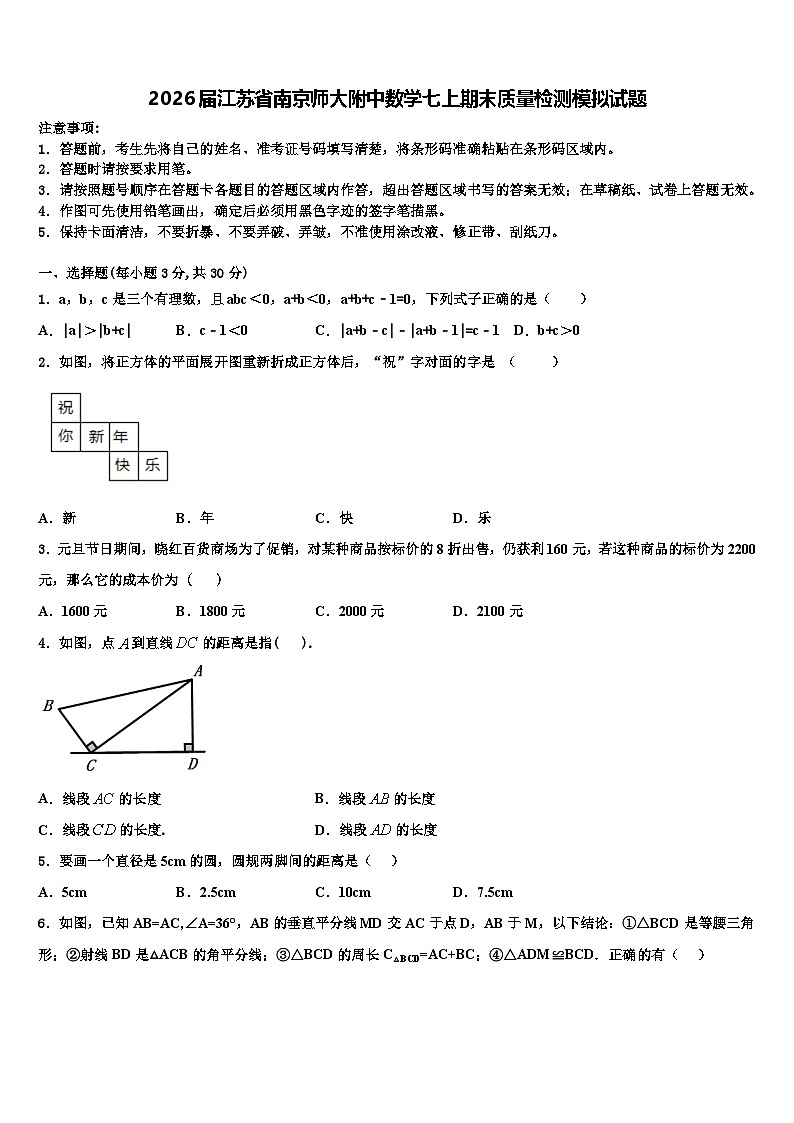 2026届江苏省南京师大附中数学七上期末质量检测模拟试题含解析第1页