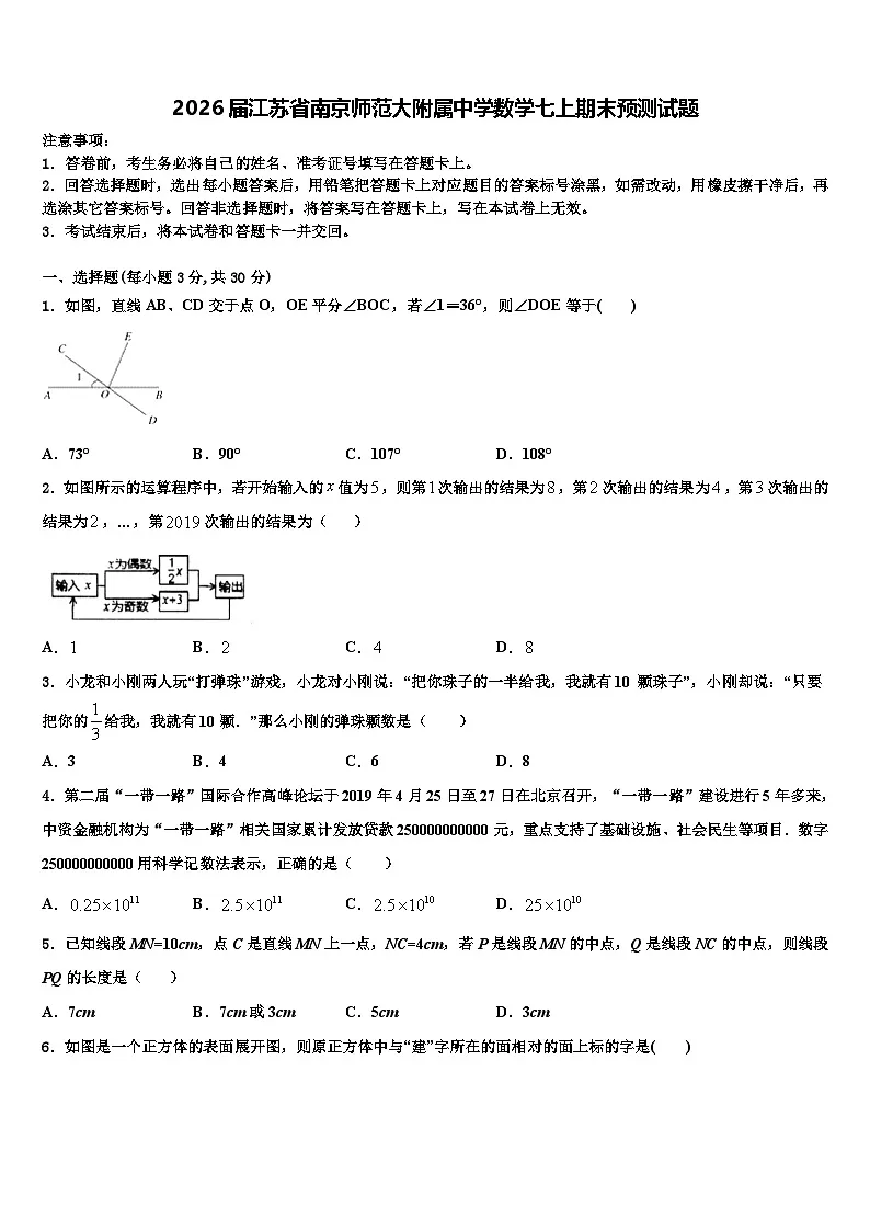2026届江苏省南京师范大附属中学数学七上期末预测试题含解析第1页