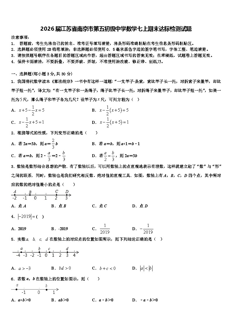 2026届江苏省南京市第五初级中学数学七上期末达标检测试题含解析第1页