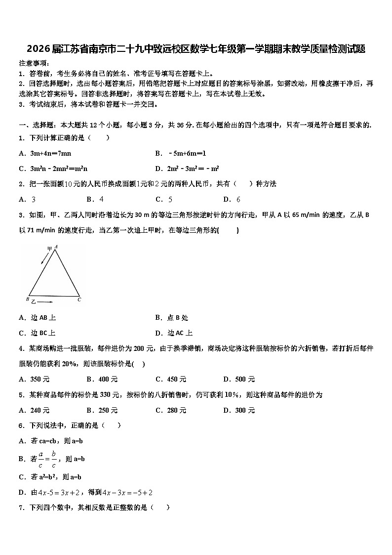 2026届江苏省南京市二十九中致远校区数学七年级第一学期期末教学质量检测试题含解析第1页