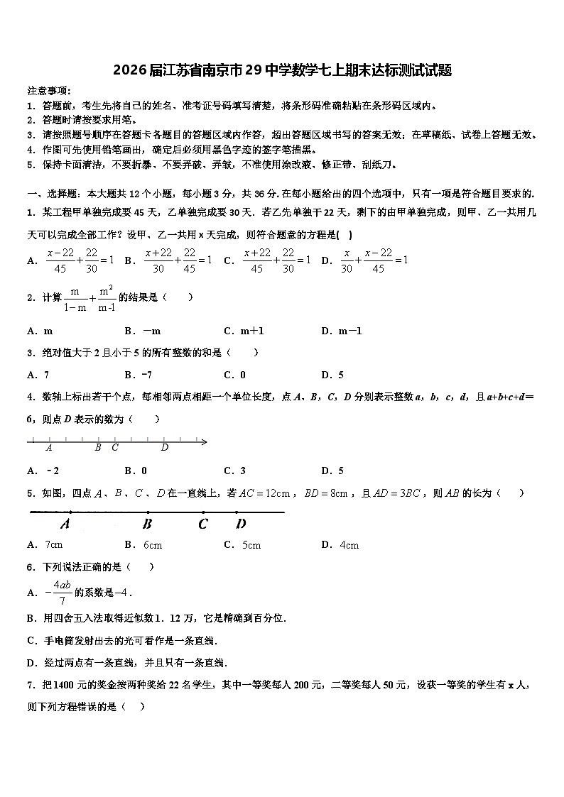 2026届江苏省南京市29中学数学七上期末达标测试试题含解析第1页