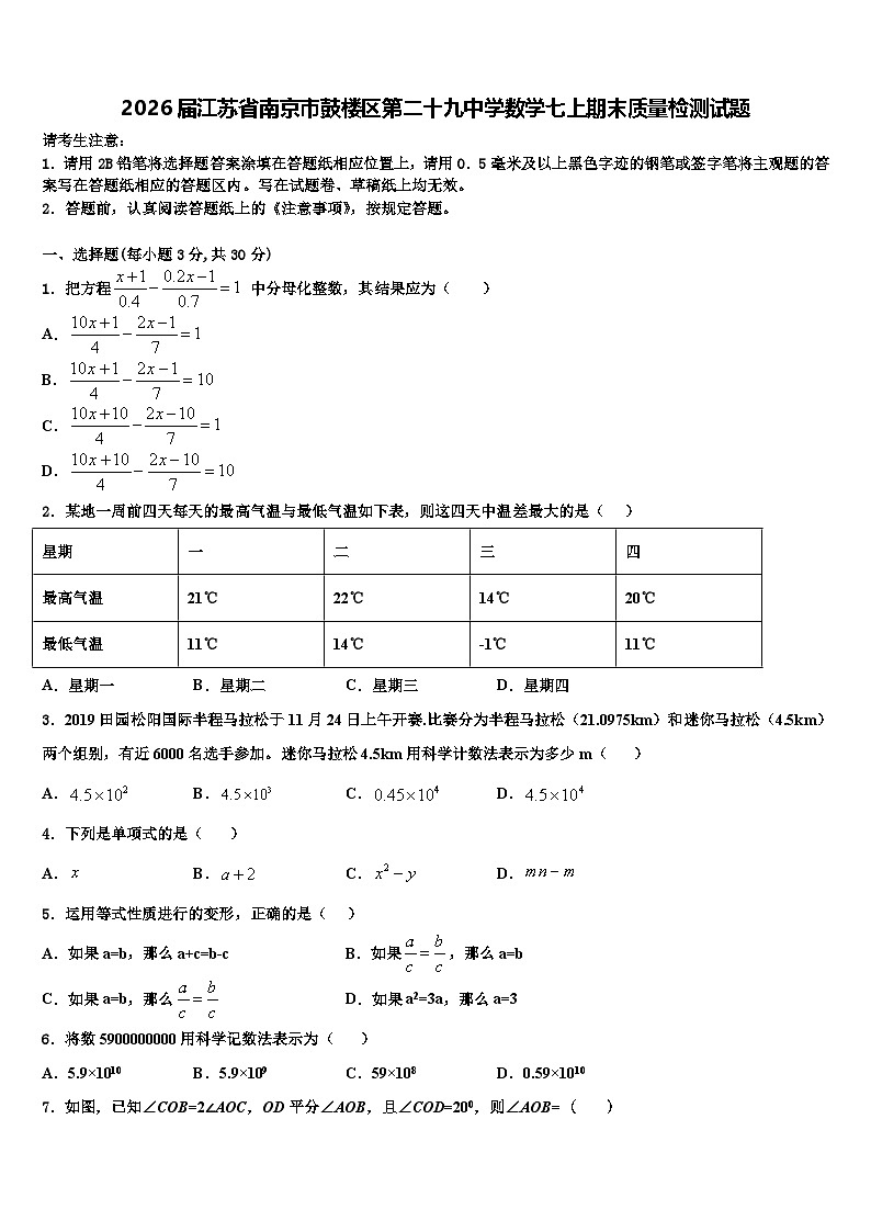 2026届江苏省南京市鼓楼区第二十九中学数学七上期末质量检测试题含解析第1页