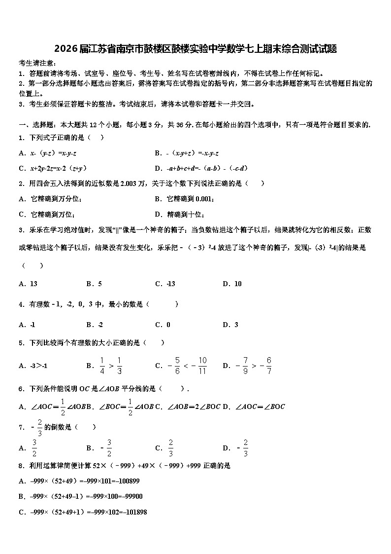 2026届江苏省南京市鼓楼区鼓楼实验中学数学七上期末综合测试试题含解析第1页