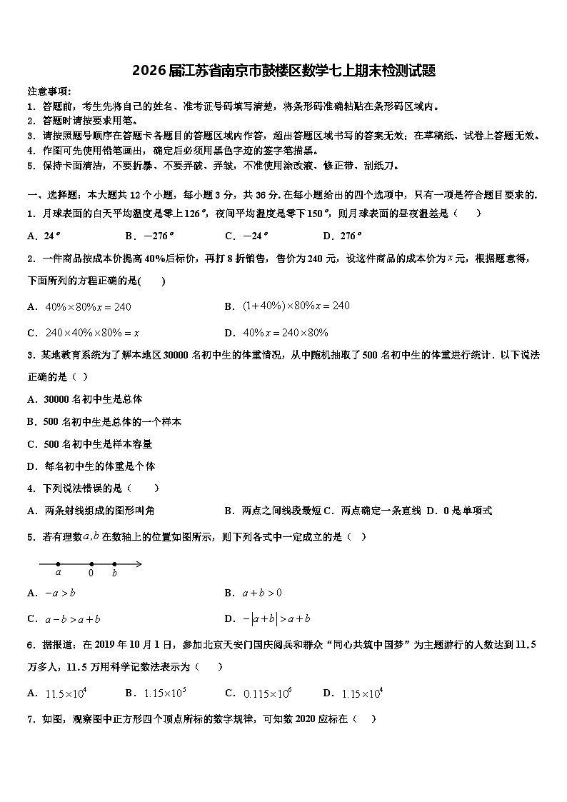 2026届江苏省南京市鼓楼区数学七上期末检测试题含解析第1页