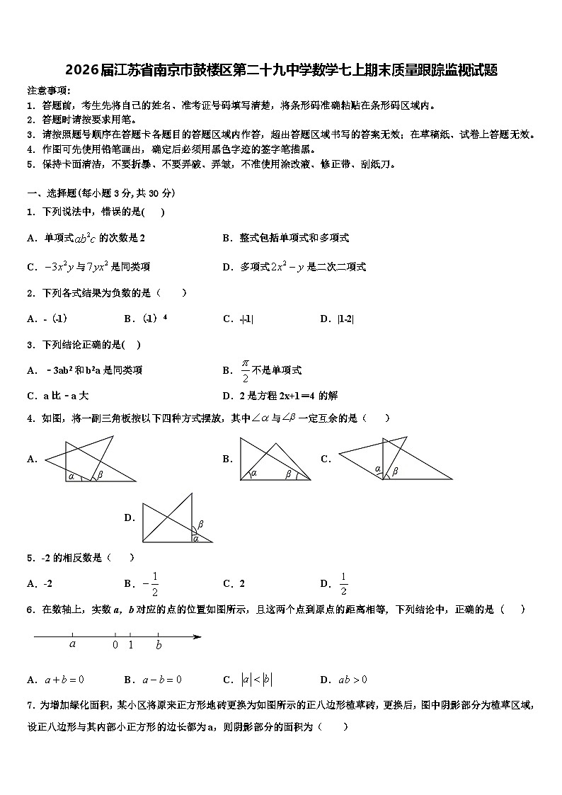 2026届江苏省南京市鼓楼区第二十九中学数学七上期末质量跟踪监视试题含解析第1页