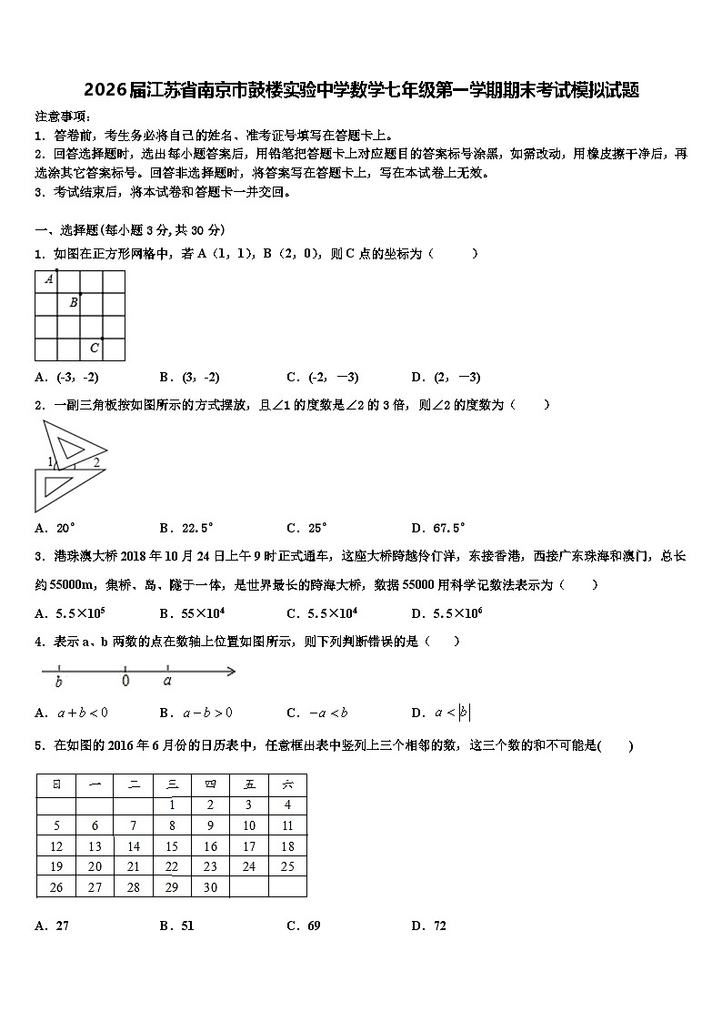 2026届江苏省南京市鼓楼实验中学数学七年级第一学期期末考试模拟试题含解析第1页