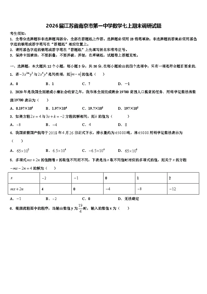2026届江苏省南京市第一中学数学七上期末调研试题含解析第1页
