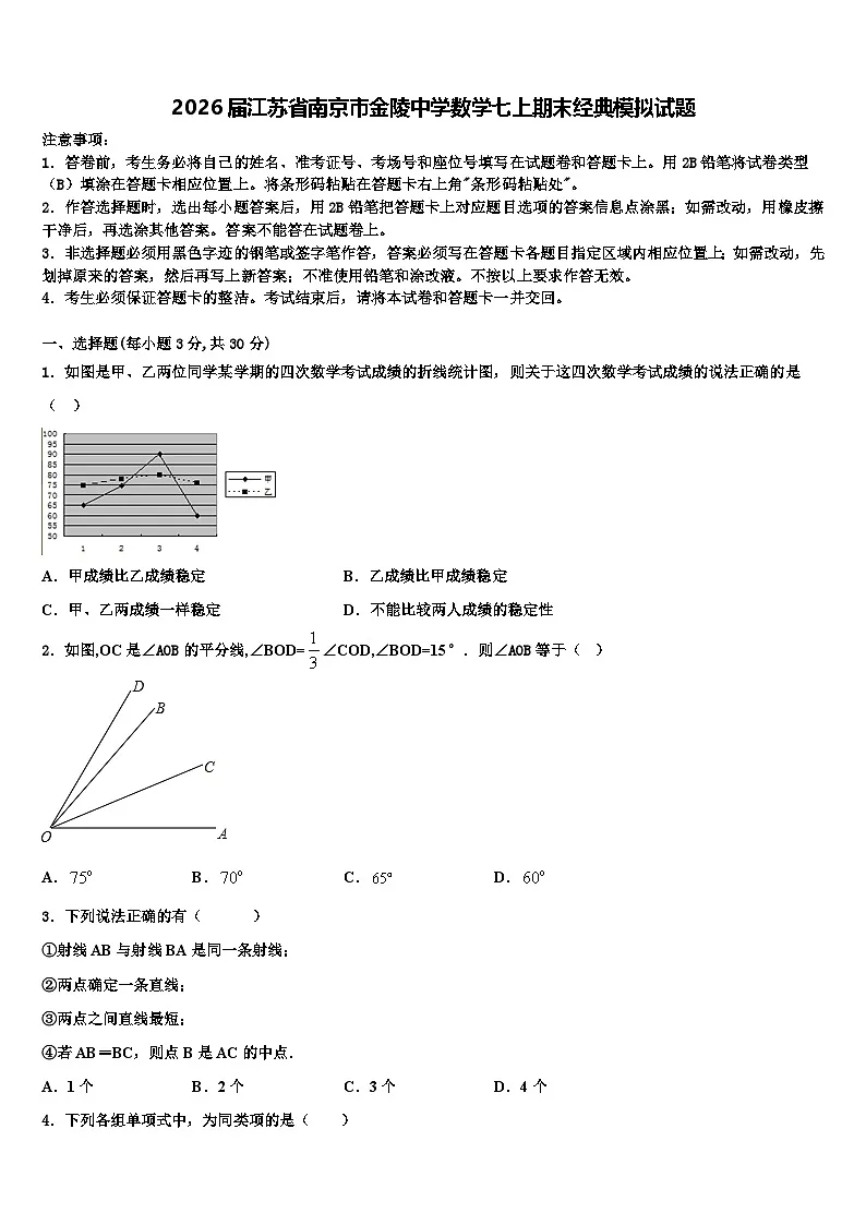 2026届江苏省南京市金陵中学数学七上期末经典模拟试题含解析第1页