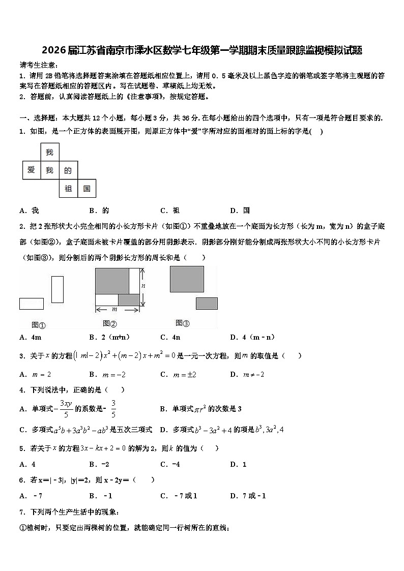2026届江苏省南京市溧水区数学七年级第一学期期末质量跟踪监视模拟试题含解析第1页