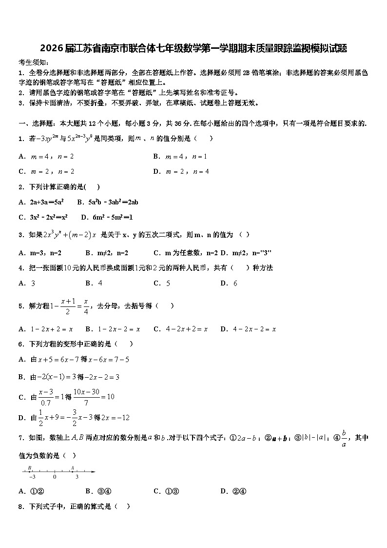 2026届江苏省南京市联合体七年级数学第一学期期末质量跟踪监视模拟试题含解析第1页