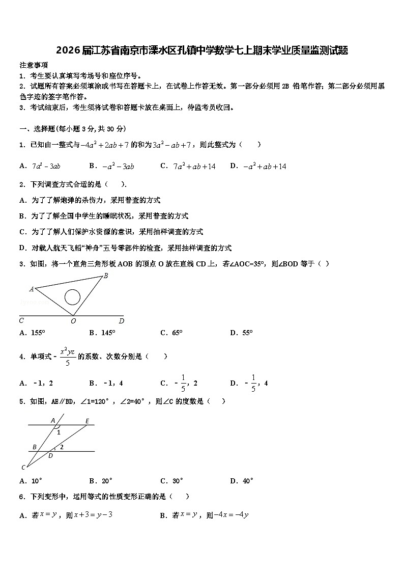 2026届江苏省南京市溧水区孔镇中学数学七上期末学业质量监测试题含解析第1页