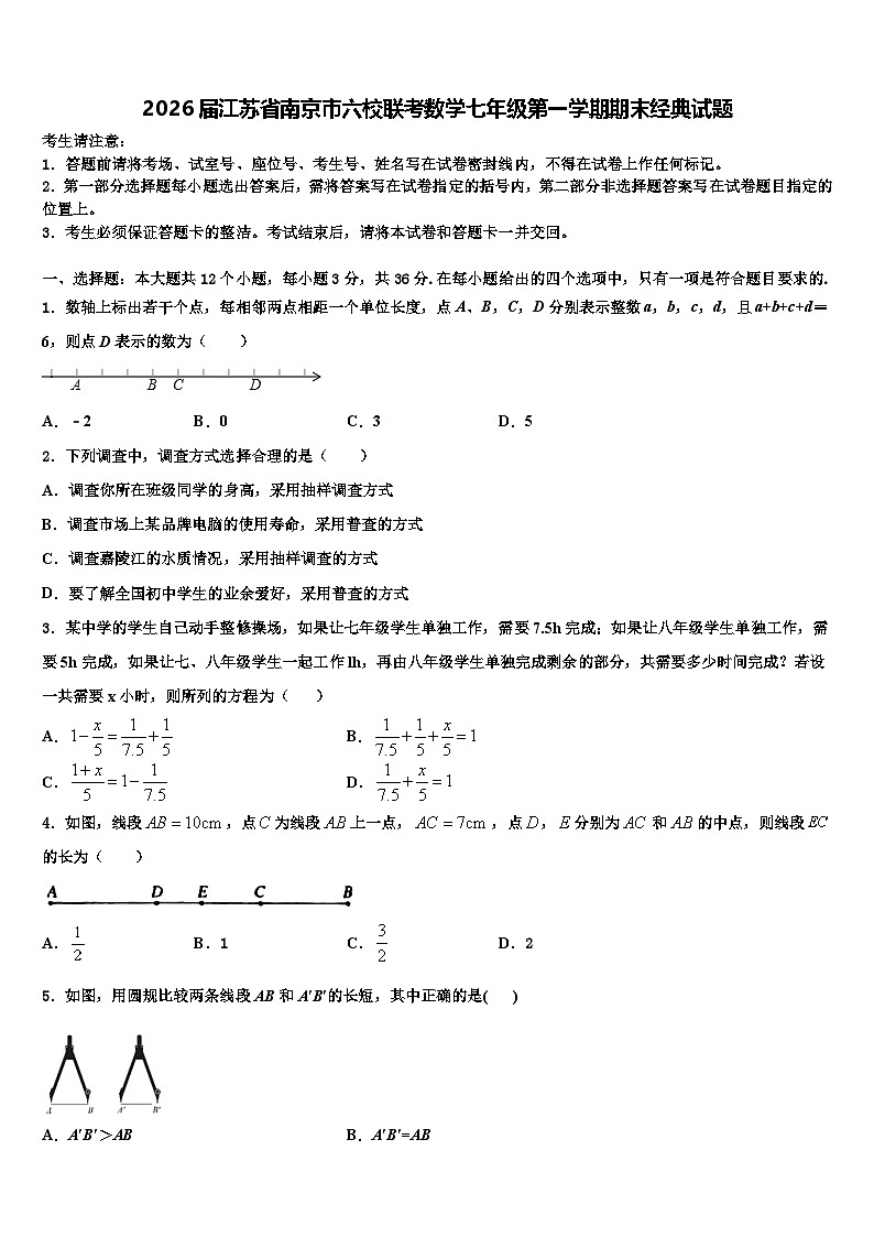 2026届江苏省南京市六校联考数学七年级第一学期期末经典试题含解析第1页