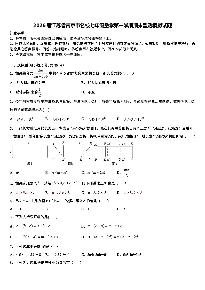 2026届江苏省南京市名校七年级数学第一学期期末监测模拟试题含解析第1页