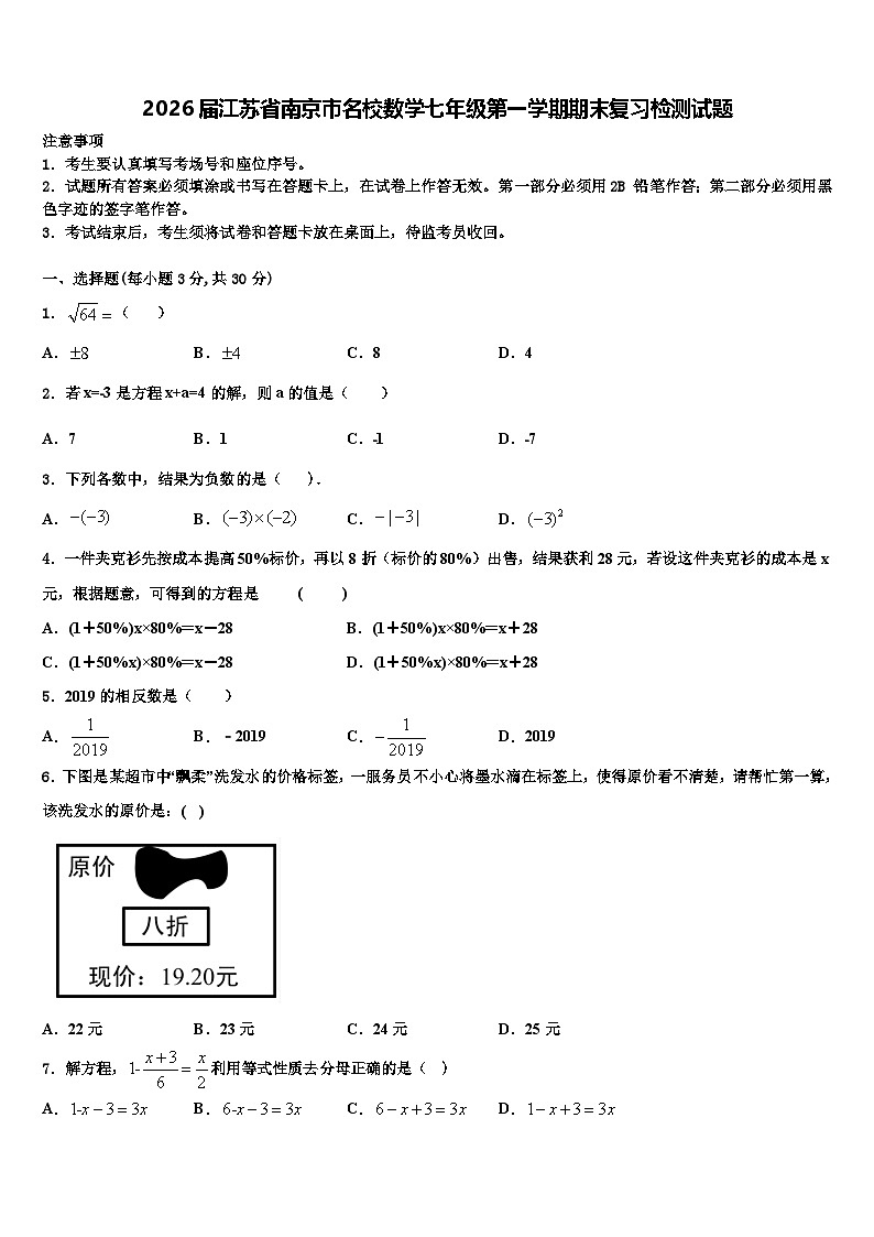 2026届江苏省南京市名校数学七年级第一学期期末复习检测试题含解析第1页