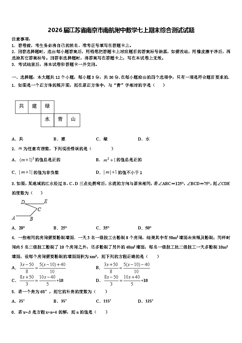 2026届江苏省南京市南航附中数学七上期末综合测试试题含解析第1页