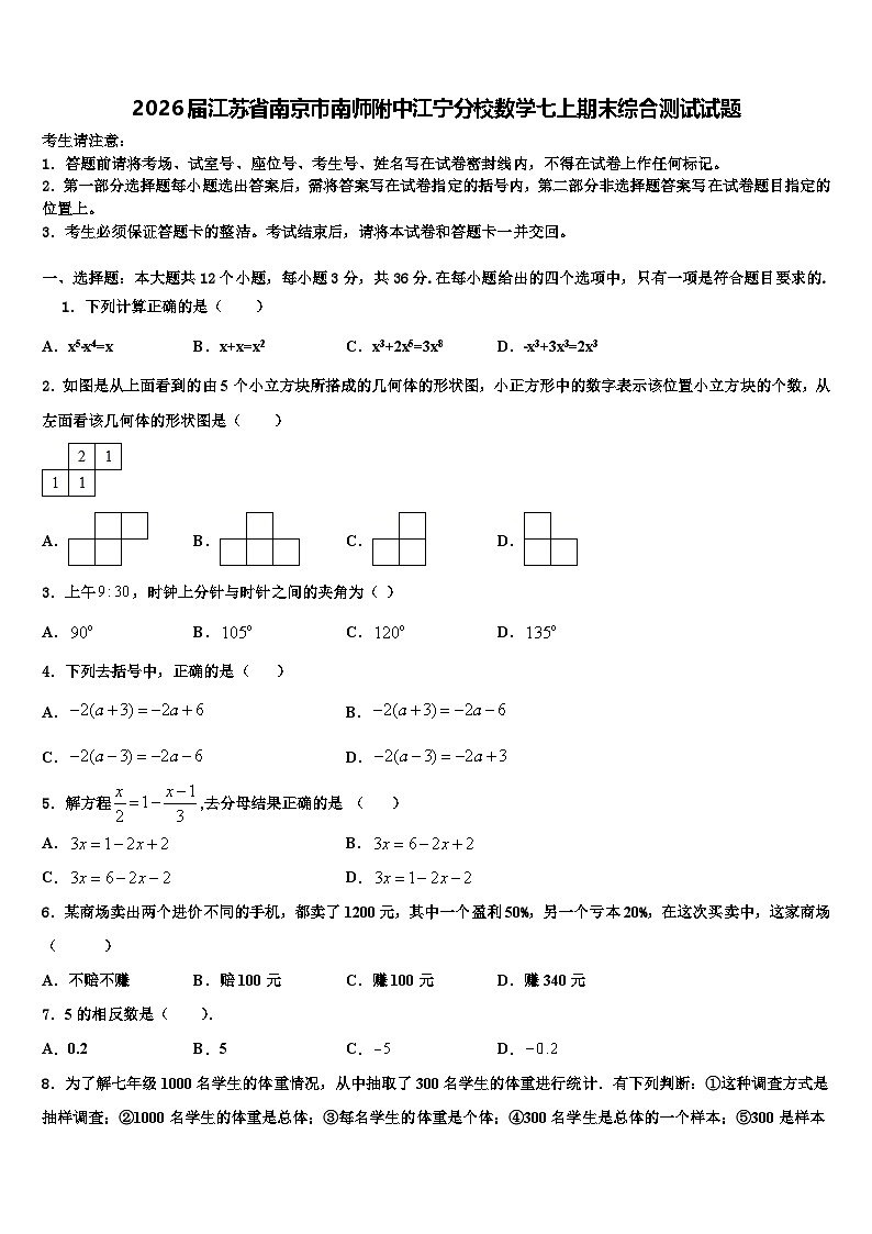 2026届江苏省南京市南师附中江宁分校数学七上期末综合测试试题含解析第1页