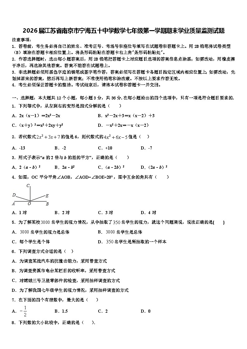 2026届江苏省南京市宁海五十中学数学七年级第一学期期末学业质量监测试题含解析第1页