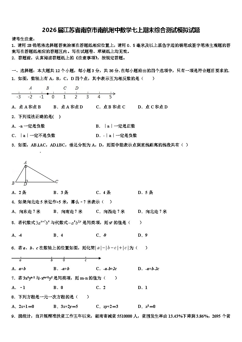 2026届江苏省南京市南航附中数学七上期末综合测试模拟试题含解析第1页