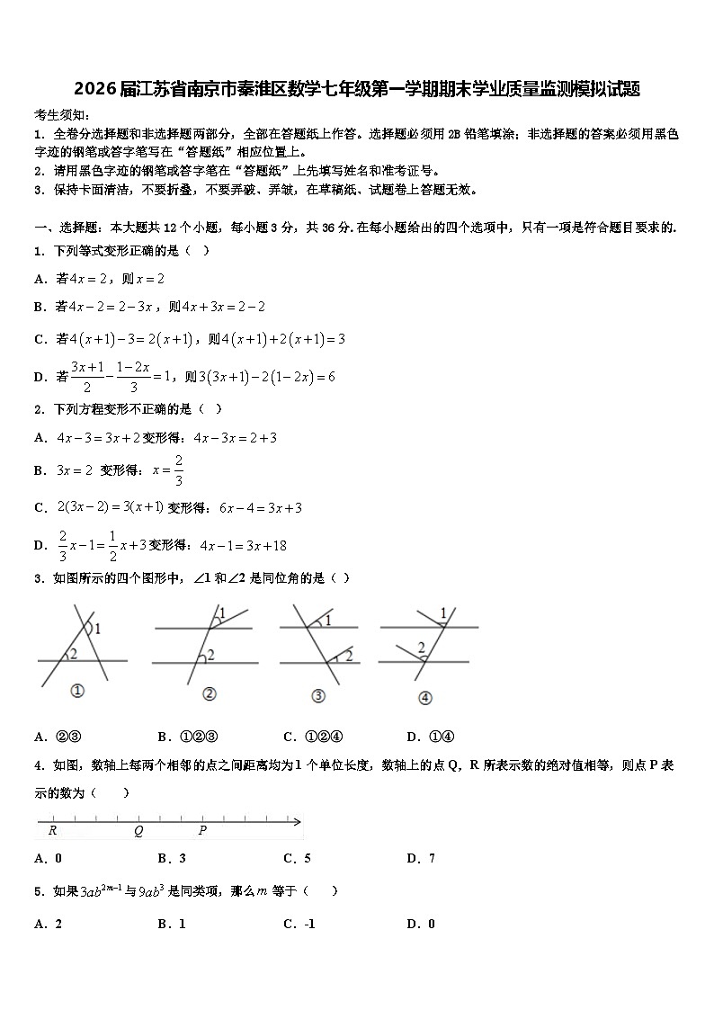 2026届江苏省南京市秦淮区数学七年级第一学期期末学业质量监测模拟试题含解析第1页