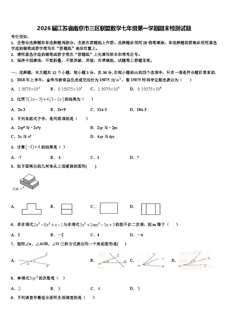 2026届江苏省南京市三区联盟数学七年级第一学期期末检测试题含解析第1页