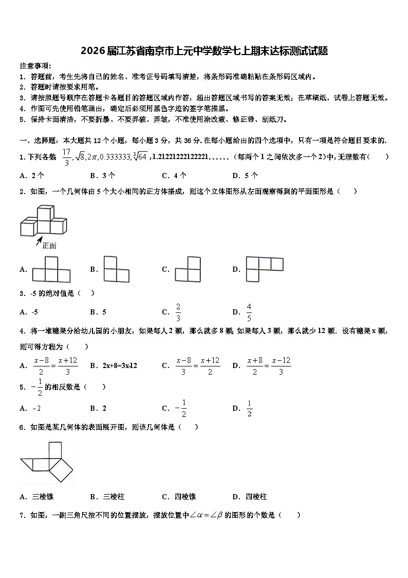 2026届江苏省南京市上元中学数学七上期末达标测试试题含解析第1页