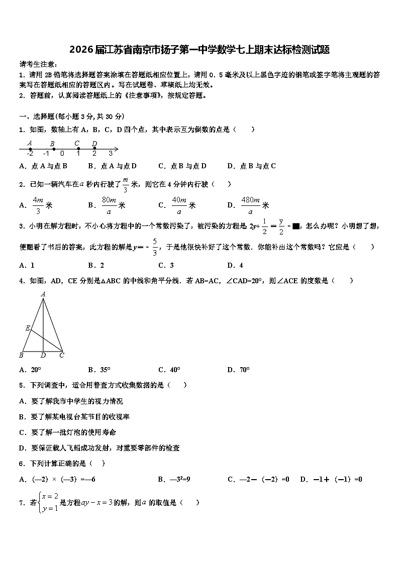 2026届江苏省南京市扬子第一中学数学七上期末达标检测试题含解析第1页