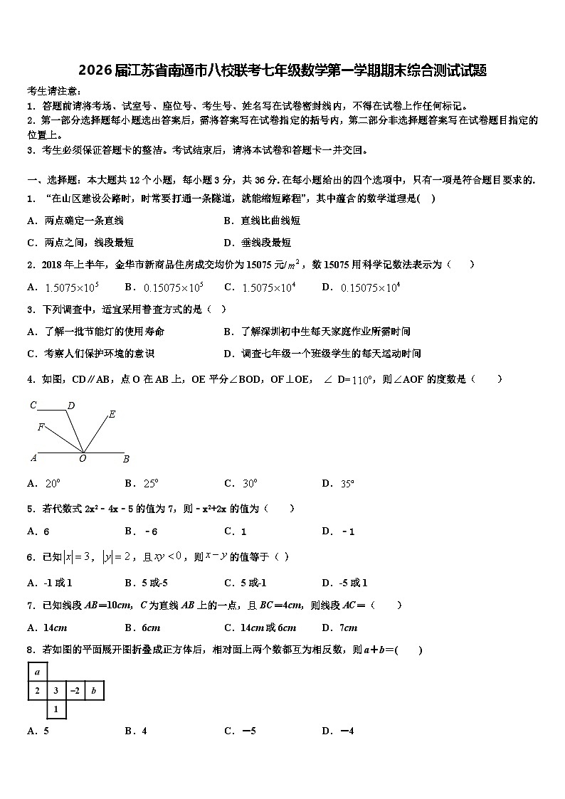 2026届江苏省南通市八校联考七年级数学第一学期期末综合测试试题含解析第1页