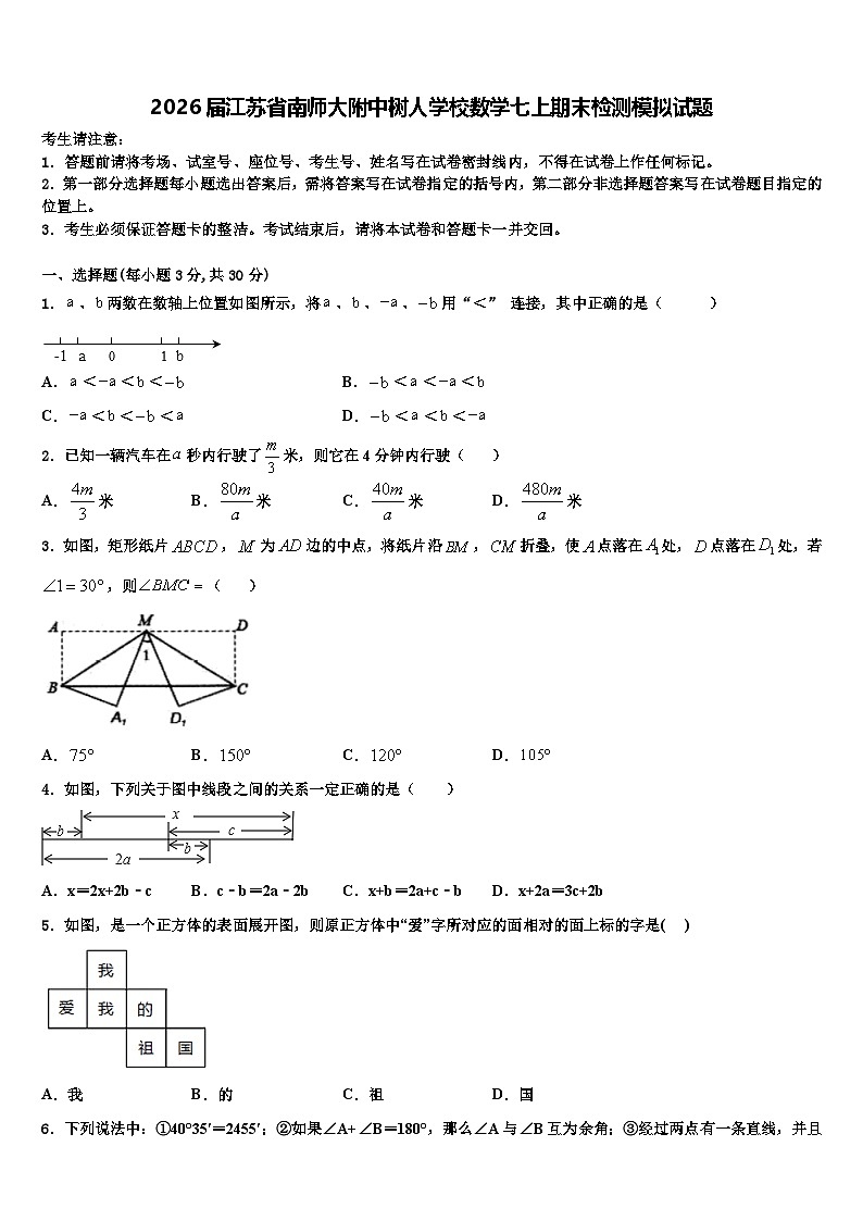 2026届江苏省南师大附中树人学校数学七上期末检测模拟试题含解析第1页