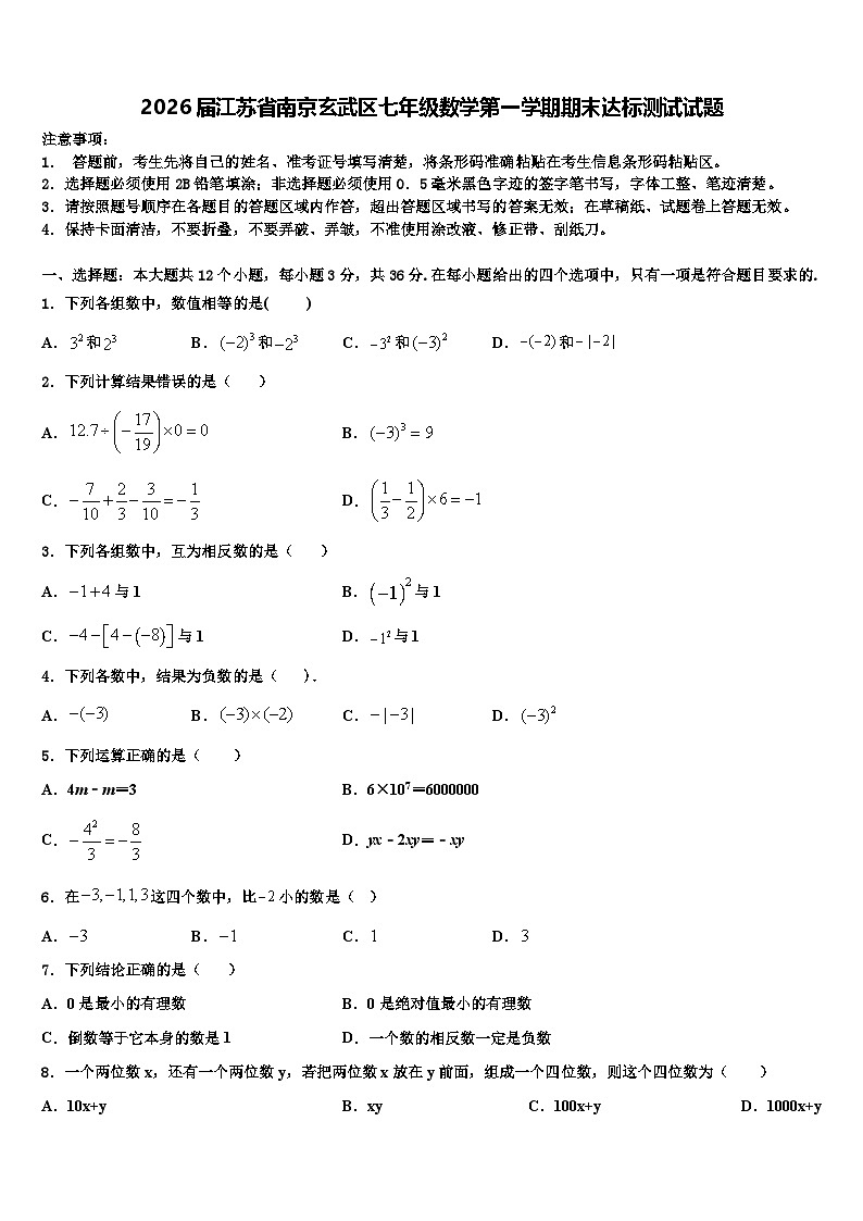 2026届江苏省南京玄武区七年级数学第一学期期末达标测试试题含解析第1页