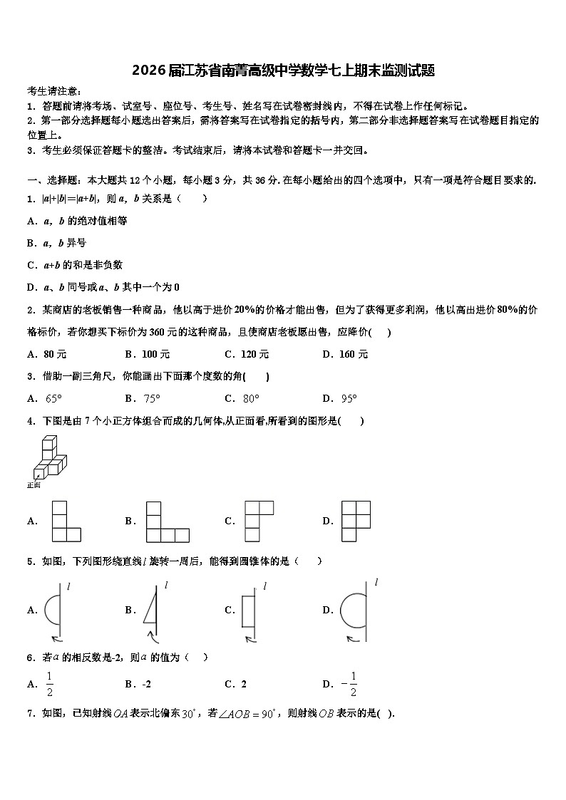 2026届江苏省南菁高级中学数学七上期末监测试题含解析第1页