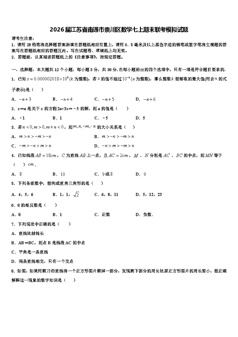 2026届江苏省南通市崇川区数学七上期末联考模拟试题含解析第1页