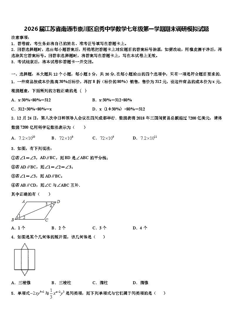 2026届江苏省南通市崇川区启秀中学数学七年级第一学期期末调研模拟试题含解析第1页