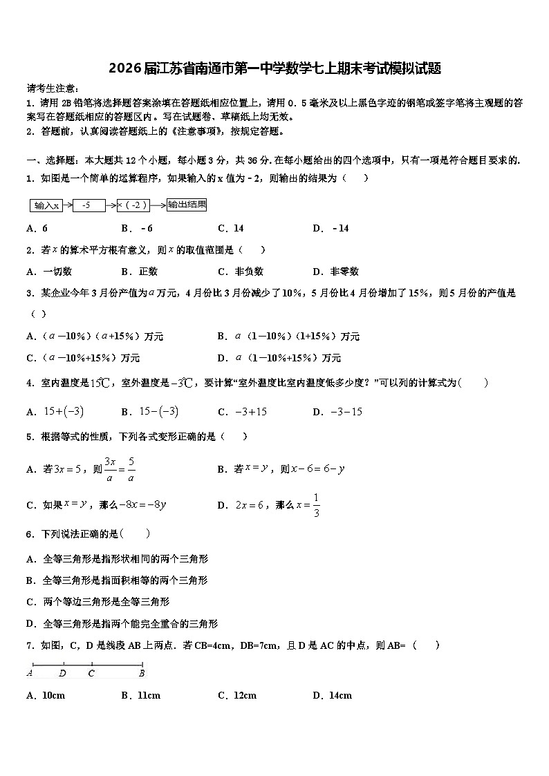 2026届江苏省南通市第一中学数学七上期末考试模拟试题含解析第1页