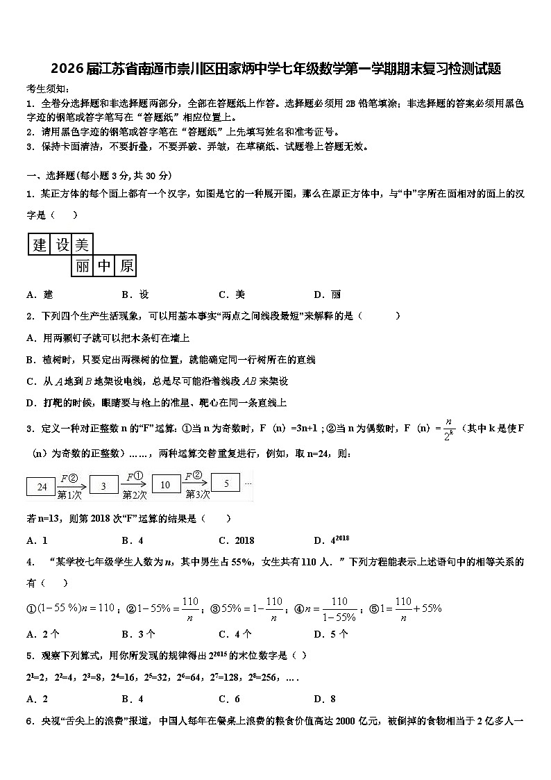 2026届江苏省南通市崇川区田家炳中学七年级数学第一学期期末复习检测试题含解析第1页