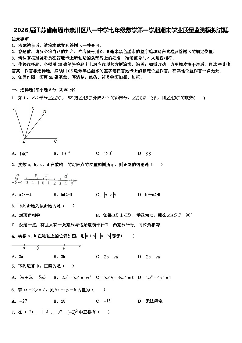 2026届江苏省南通市崇川区八一中学七年级数学第一学期期末学业质量监测模拟试题含解析第1页