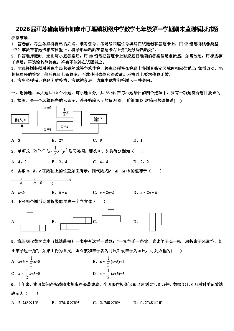 2026届江苏省南通市如皋市丁堰镇初级中学数学七年级第一学期期末监测模拟试题含解析第1页