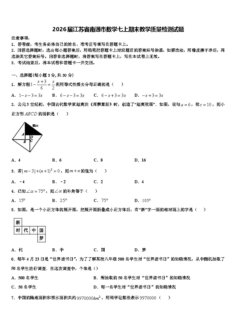 2026届江苏省南通市数学七上期末教学质量检测试题含解析第1页