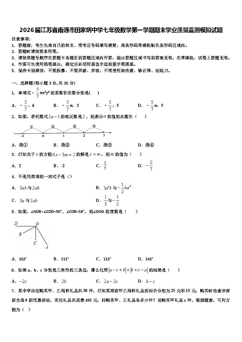 2026届江苏省南通市田家炳中学七年级数学第一学期期末学业质量监测模拟试题含解析第1页